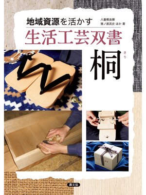cover image of 桐